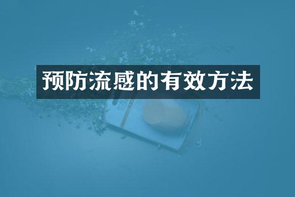 预防流感的有效方法