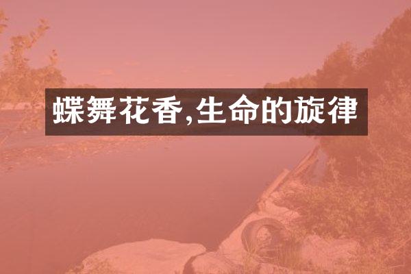 蝶舞花香,生命的旋律