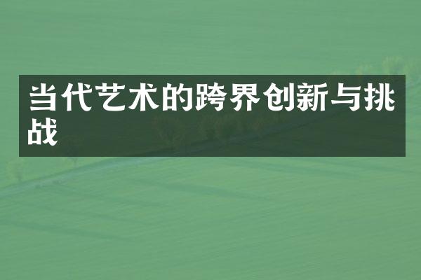 当代艺术的跨界创新与挑战