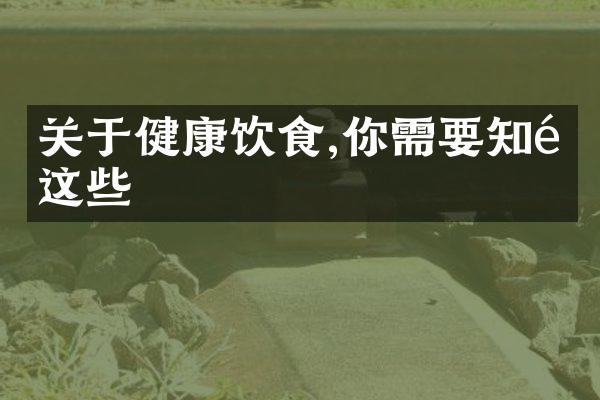 关于健康饮食,你需要知道这些
