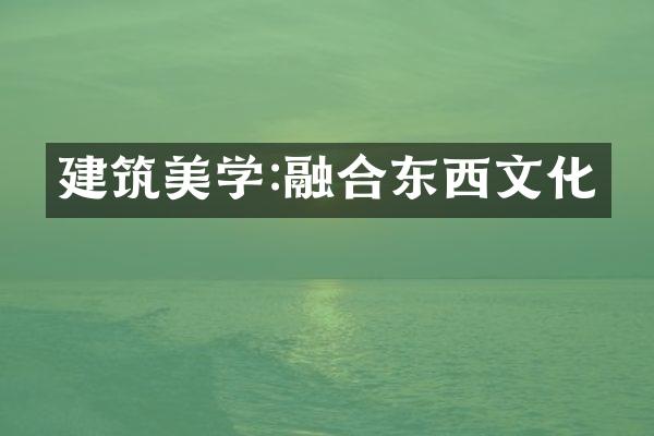 建筑美学:融合东西文化