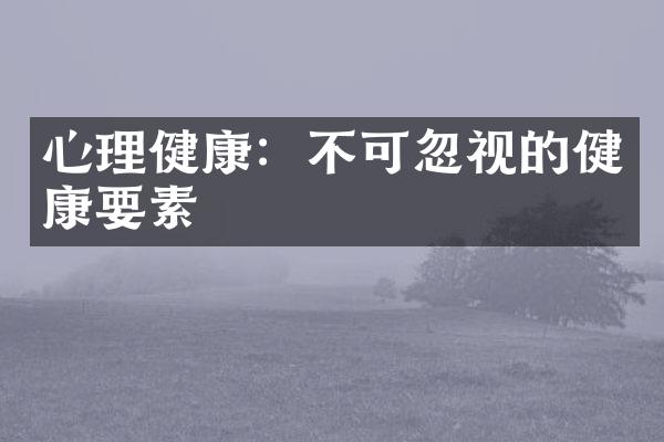 心理健康：不可忽视的健康要素