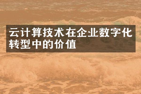 云计算技术在企业数字化转型中的价值