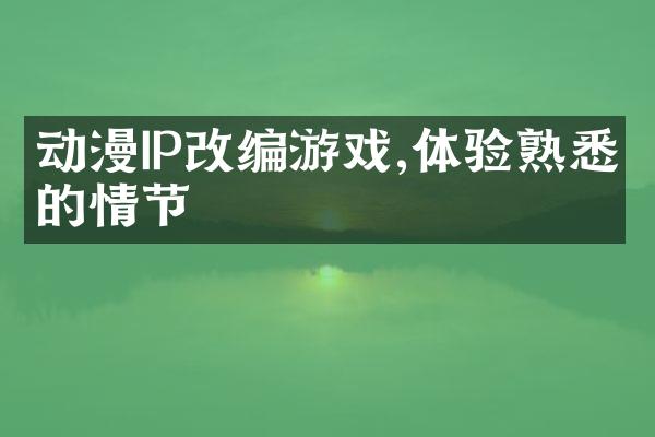 动漫IP改编游戏,体验熟悉的情节