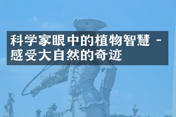 科学家眼中的植物智慧 - 感受大自然的奇迹