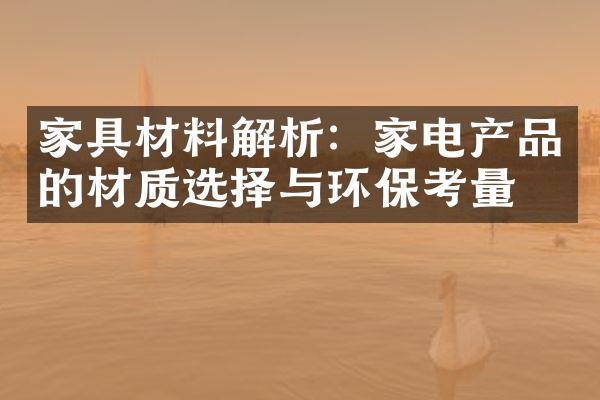 家具材料解析：家电产品的材质选择与环保考量