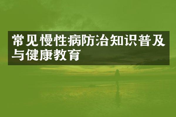 常见慢性病防治知识普及与健康教育