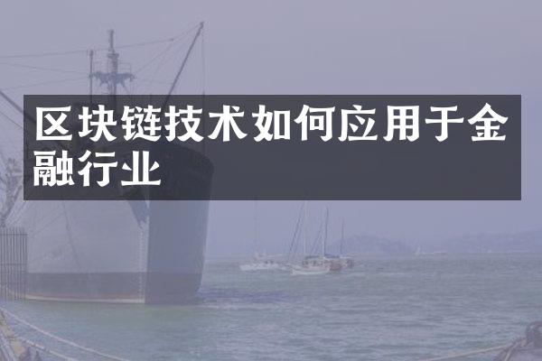 区块链技术如何应用于金融行业