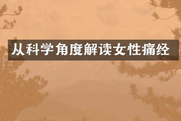 从科学角度解读女性痛经