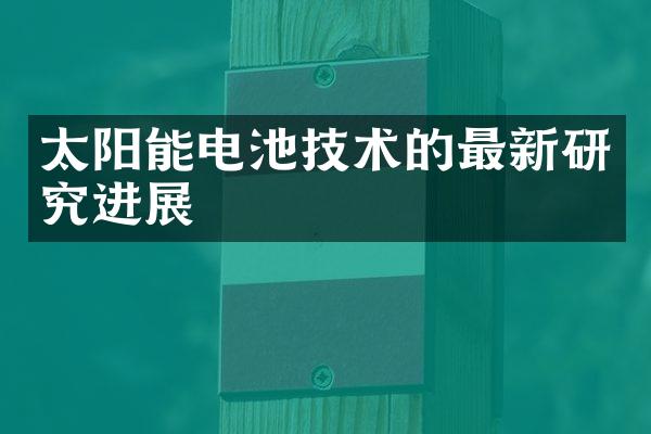 太阳能电池技术的最新研究进展