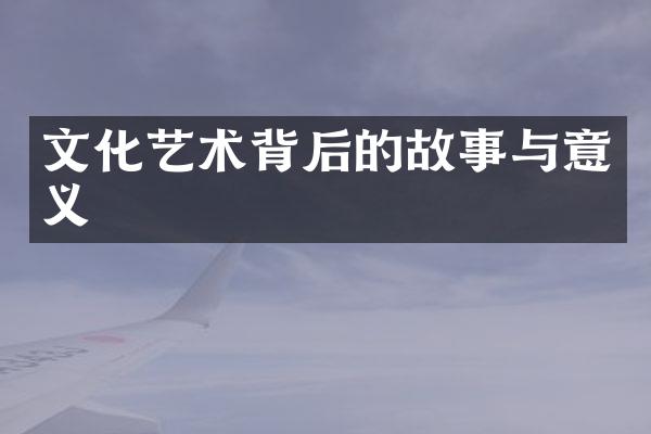 文化艺术背后的故事与意义