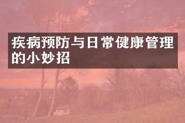 疾病预防与日常健康管理的小妙招