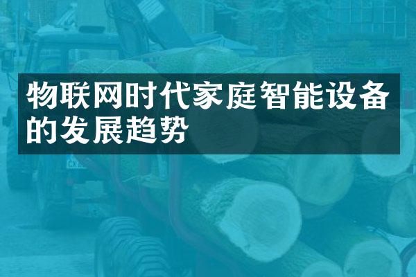 物联网时代家庭智能设备的发展趋势