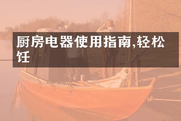 厨房电器使用指南,轻松烹饪