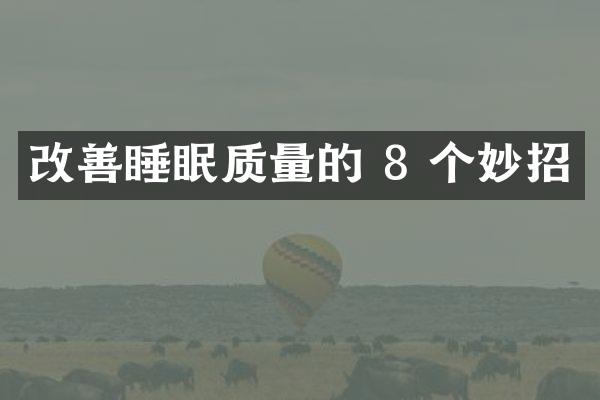 改善睡眠质量的 8 个妙招
