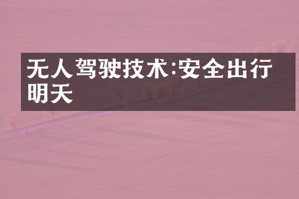 无人驾驶技术:安全出行的明天