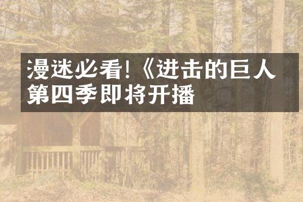 漫迷必看!《进击的巨人》第四季即将开播