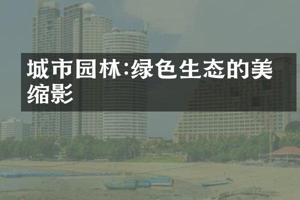 城市园林:绿色生态的美丽缩影