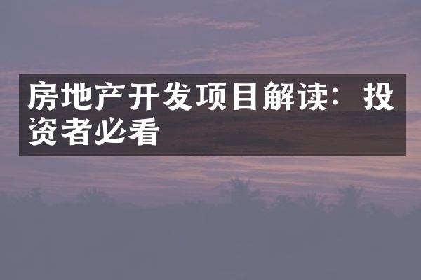 房地产开发项目解读：投资者必看