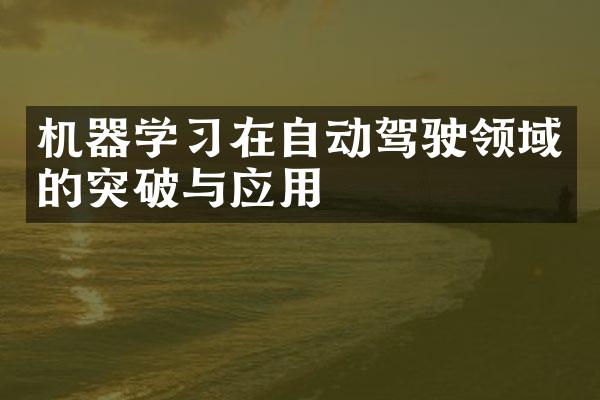 机器学习在自动驾驶领域的突破与应用