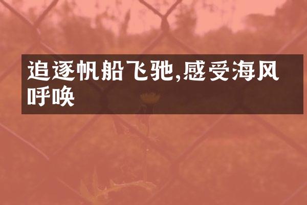 追逐帆船飞驰,感受海风的呼唤