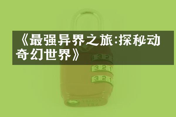 《最强异界之旅:探秘动漫奇幻世界》