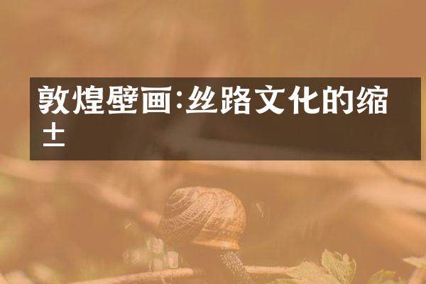 敦煌壁画:丝路文化的缩影