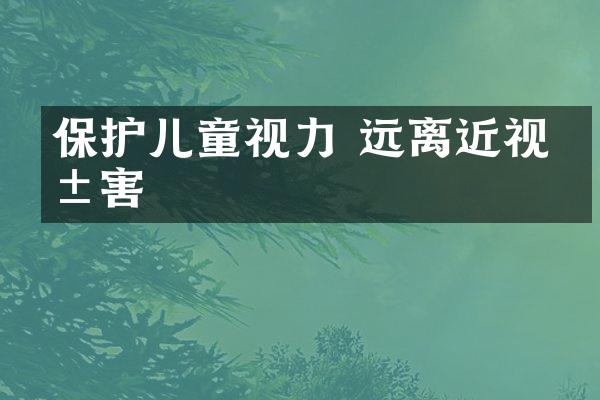 保护儿童视力 远离近视危害