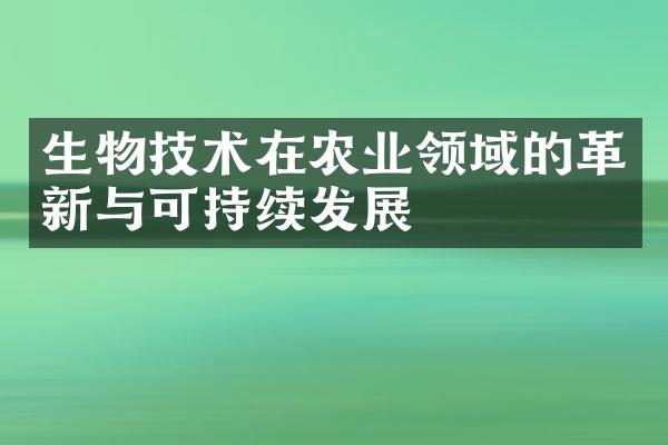 生物技术在农业领域的革新与可持续发展