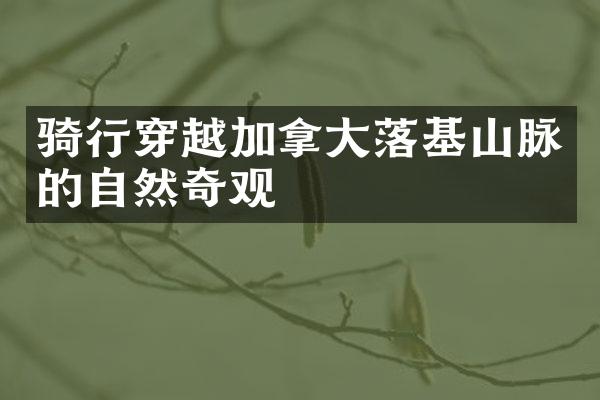 骑行穿越加拿大落基山脉的自然奇观