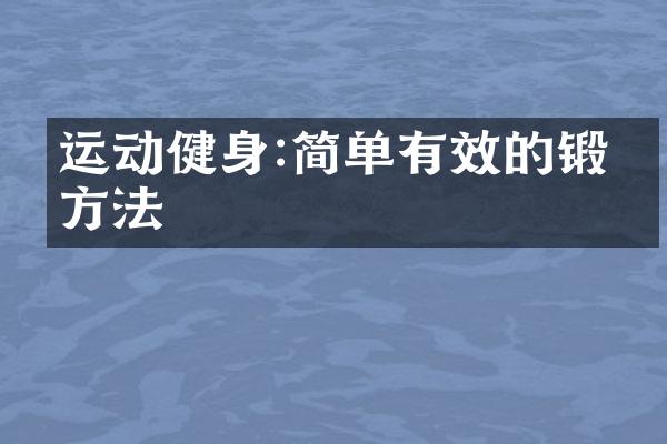 运动健身:简单有效的锻炼方法