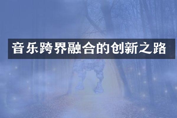 音乐跨界融合的创新之路
