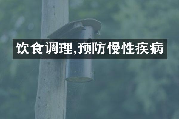 饮食调理,预防慢性疾病