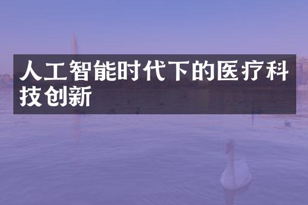 人工智能时代下的医疗科技创新