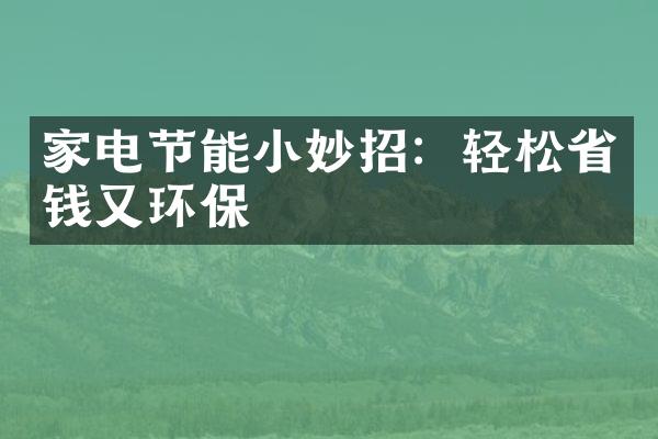 家电节能小妙招：轻松省钱又环保