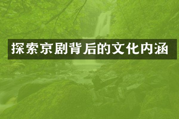 探索京剧背后的文化内涵