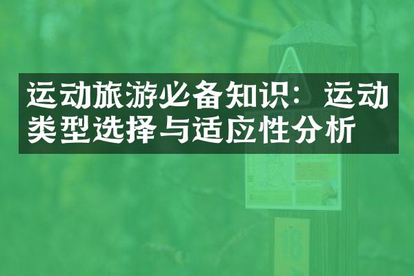 运动旅游必备知识：运动类型选择与适应性分析