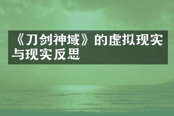 《刀剑神域》的虚拟现实与现实反思