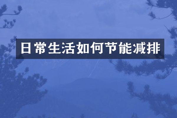 日常生活如何节能减排
