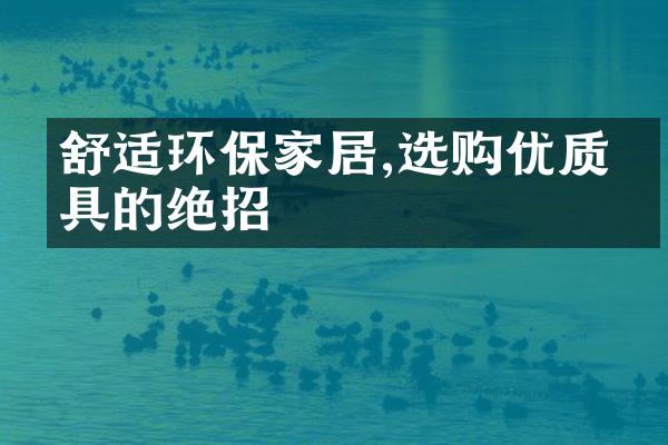舒适环保家居,选购优质家具的绝招