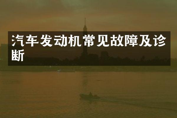 汽车发动机常见故障及诊断