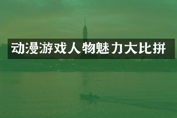 动漫游戏人物魅力大比拼