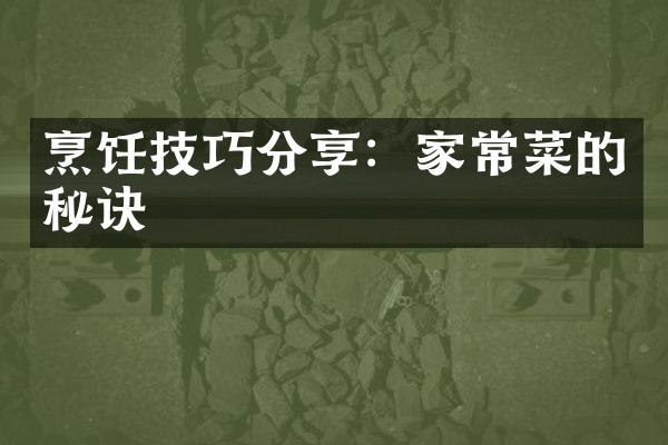 烹饪技巧分享：家常菜的秘诀