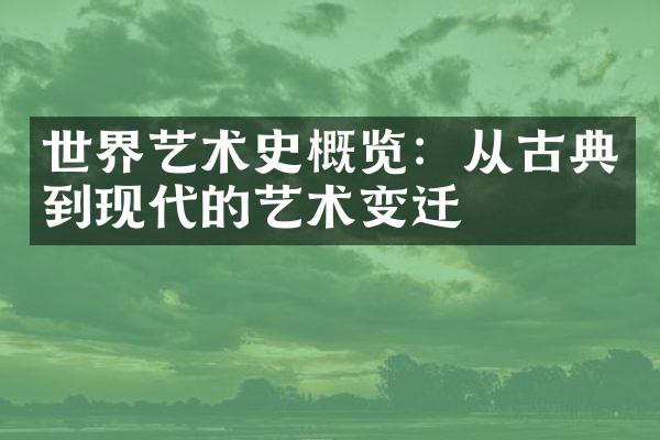 世界艺术史概览：从古典到现代的艺术变迁