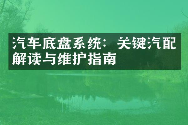 汽车底盘系统：关键汽配解读与维护指南