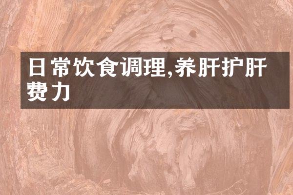 日常饮食调理,养肝护肝不费力