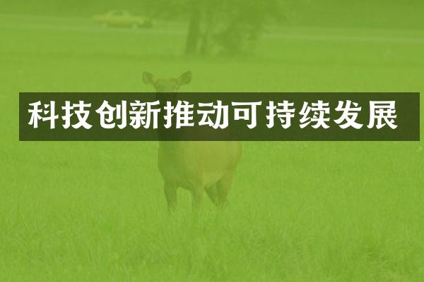 科技创新推动可持续发展