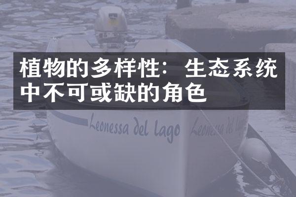 植物的多样性：生态系统中不可或缺的角色
