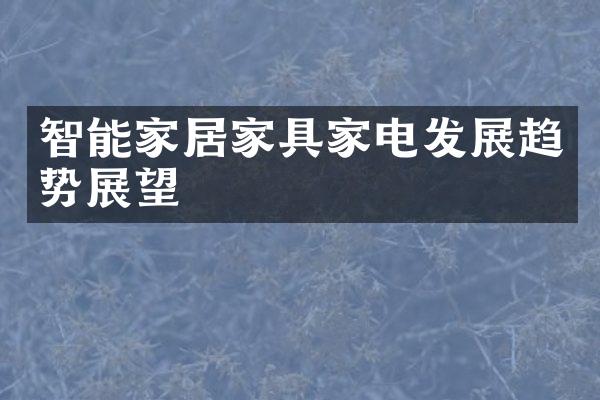 智能家居家具家电发展趋势展望