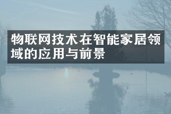 物联网技术在智能家居领域的应用与前景